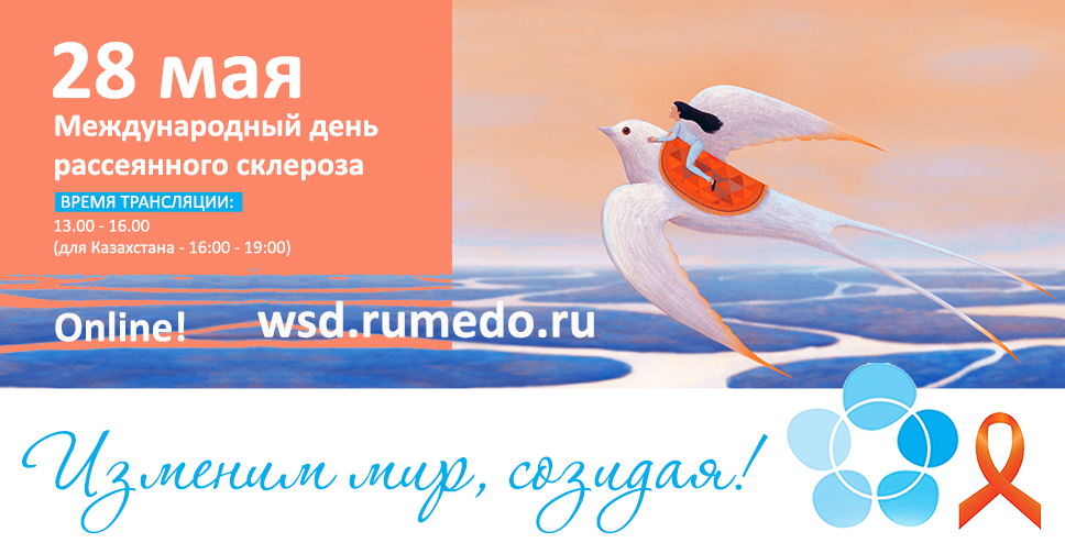 Международный день рассеянного склероза картинки прикольные